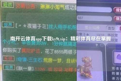 南开云体育app下载ky9t.vip：精彩体育尽在掌握