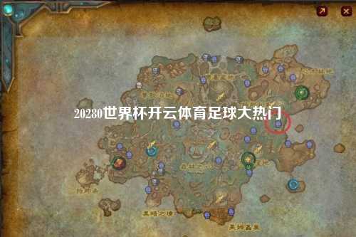 20280世界杯开云体育足球大热门