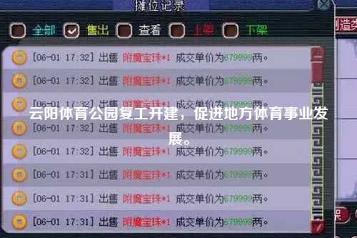 云阳体育公园复工开建，促进地方体育事业发展。