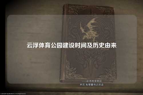 云浮体育公园建设时间及历史由来