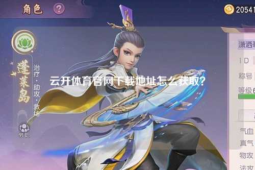 云开体育官网下载地址怎么获取？