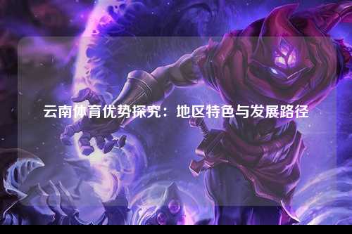 云南体育优势探究：地区特色与发展路径