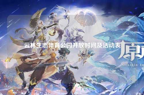 云林生态体育公园开放时间及活动表
