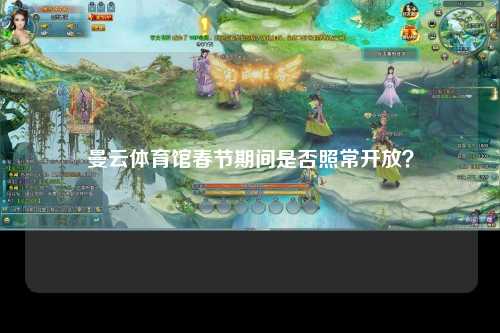 曼云体育馆春节期间是否照常开放？
