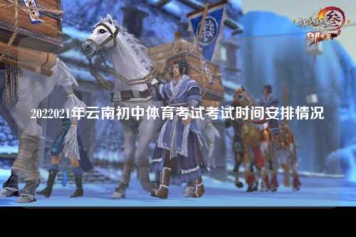 2022021年云南初中体育考试考试时间安排情况
