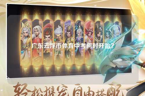 广东云浮市体育中考何时开始？