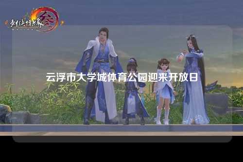 云浮市大学城体育公园迎来开放日