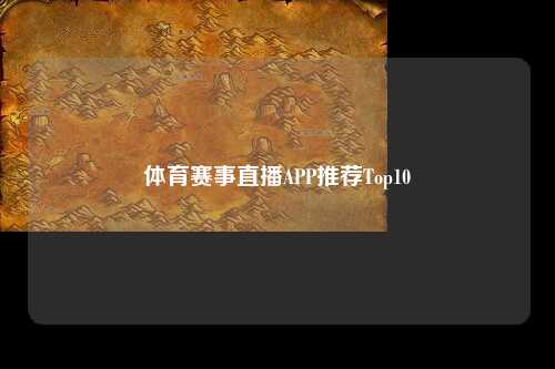 体育赛事直播APP推荐Top10