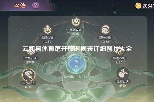 云和县体育馆开放时间表详细图片大全