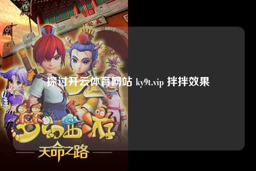 探讨开云体育网站 ky9t.vip 拌拌效果