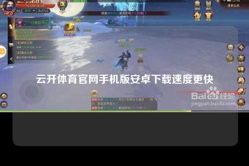 云开体育官网手机版安卓下载速度更快