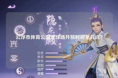 云浮市体育公园篮球场开放时间是几点？