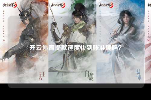 开云体育提款速度快到账准确吗？