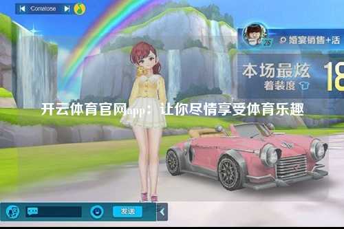 开云体育官网app：让你尽情享受体育乐趣