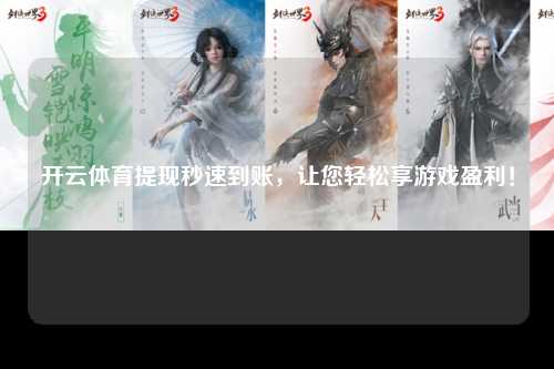 开云体育提现秒速到账，让您轻松享游戏盈利！